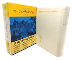 【中古】 マーティン・チャズルウィット 下/筑摩書房/チャールズ・ディケンズ 2025年最新】マーティン・チャズルウィットの人気アイテム