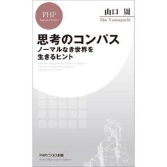 思考のコンパス ノーマルなき世界を生きるヒント