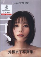 芳根京子　プリントサイン入り　ポストカード 芳根京子 プリントサイン入り ポストカード サイン入り 芳根京子