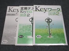 塾専用 中2 Keyワーク 国語2年 教育出版準拠 未使用品 014S5B