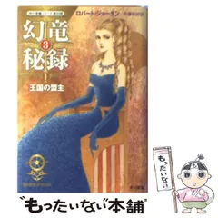 2025年最新】幻竜秘録の人気アイテム - メルカリ