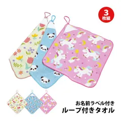 タオルハンカチ 3枚組 綿100% ループ付きタオル ユニコーン パンダ 花柄 手洗い お手拭きタオル 入学準備 入園 給食 小学校 幼稚園  wn4803
