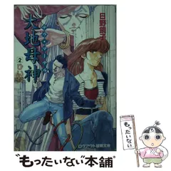 【中古】 大地母神（テラ・マーテル） ２/アスペクト/日野鏡子 2025年最新】日野鏡子の人気アイテム - メルカリ