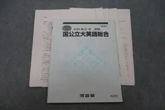 河合塾 国公立大英語総合 テキスト 2020 夏期 004s0D