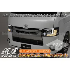 シーケンシャルウインカー ヘッドライト 期間限定価格 ロービームLED内蔵 200系 ハイエース 4型 5型 6型 7型 プロジェクター ユニットのサムネイル