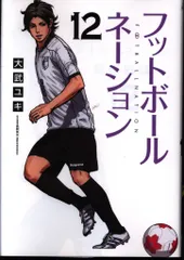「フットボールネーション」〜16巻　 「我らの流儀」全3巻 「サッカーボーイ」 多くのJリーガー、日本代表選手が推薦するサッカー漫画