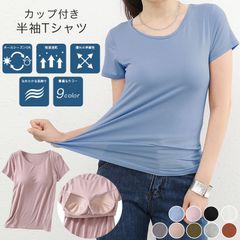 カップ付無地Tシャツ 楽ちん レディース 半袖 9カラーインナー シャツ カットソー ブラトップ 半袖 ストレッチ性 肌触り抜群！軽量 バーゲン【送料無料】