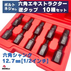 ネジ外し エキストラクター 逆タップ ビット 六角 六角軸 ボルト外し なめた ネジ ボルト 12.7㎜