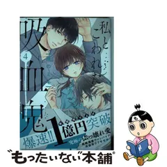 2023年最新】私とこわれた吸血鬼 4の人気アイテム - メルカリ