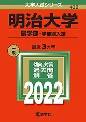 2025年最新】赤本 明治大学 農学部の人気アイテム - メルカリ