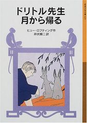 ドリトル先生月から帰る (岩波少年文庫 29)／ヒュー ロフティング