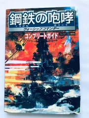 鋼鉄の咆哮 ウォーシップコマンダー コンプリートガイド PS2 攻略本 初版 Steel Roar Warship Commander Complete Guide