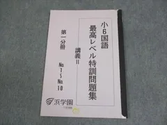 浜学園 小6 最高レベル特訓国語 2024年度 テキスト＋復テ＋