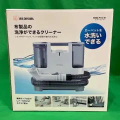 IRIS OHYAMA RNS-P10-W 水洗いクリーナー　新品未使用 リンサークリーナー 自動散水 温水洗浄 RNS-P10-W カーペット