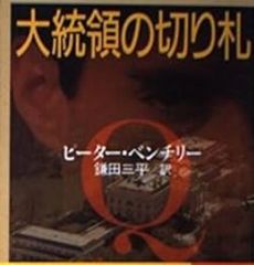 大統領の切り札 ピーター・ベンチリー 光文社文庫