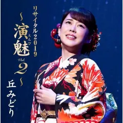 CD / 丘みどり / 丘みどり リサイタル2019 ～演魅 Vol.2～のサムネイル