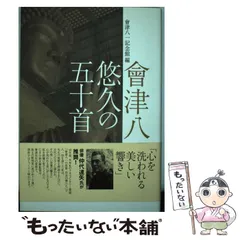 2025年最新】会津八一の人気アイテム - メルカリ