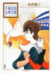 2025年最新】手塚治虫漫画全集 火の鳥の人気アイテム - メルカリ