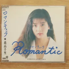【非売品シングルCD】森高千里　ロマンティック　 CD 非売品 森高千里 ロマンティック CD 非売品 1988年 - メルカリ