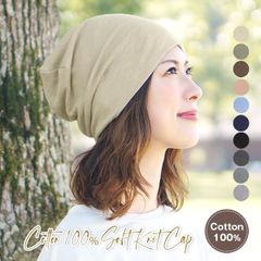 Cotton 100% Soft Knit cap［医療用帽子 就寝用 春夏 秋冬 ノーマル／ラベル無し］