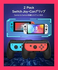【スタッフおすすめ！】ジョイコングリップ 2個セット Switch Joy-Con ハンドルグリップ Switch 有機ELモデル/Switch/Switch Lite対応 おすそわけ用最適 持ちやすい 素早く反応 取付簡単 保護ケース 耐