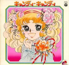 2025年最新】キャンディキャンディ レコードの人気アイテム - メルカリ