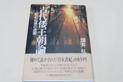 古代倭王朝論・記紀伝承の虚実/畑井弘/定価10450円/初めて証かされた日本書紀のカラクリ・定説やタブーにとらわれない斬新な古代史論