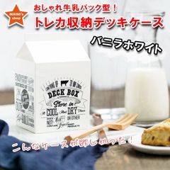 【日本未発売】牛乳パック型 おしゃれ デッキケース ホワイト トレカ ダブルスリーブ120枚収納可　仕切り2枚付属　硬質プラスチック樹脂　スライド式開閉蓋　ダイスケース　蓋ウラにもダイス収納可　MTG ポケカ FAB Flesh and Blood 遊戯王