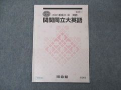 VA05-072 河合塾 関関同立大英語 テキスト 2022 春期講習 05s0B - メルカリ 学習参考書