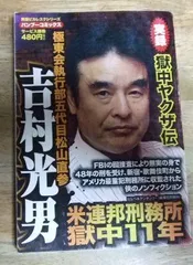 【中古】 実録獄中ヤクザ伝極東会執行部五代目松山直参吉村光男/竹書房/伊賀和洋 実録獄中ヤクザ伝極東会執行部五代目松山直参吉村光男 (バンブー