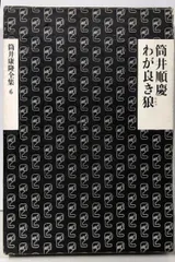 2025年最新】筒井康隆全集の人気アイテム - メルカリ