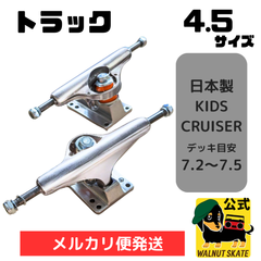 【トラック　4.5インチ】スケボー トラック 4.5 キッズ or クルーザー  スケートボード 足回り 部品