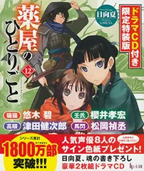 薬屋のひとりごと ドラマCD付き限定特装版 9&11巻 日向夏 ヒーロー文庫 Amazon.co.jp: 薬屋のひとりごと9 ドラマCD付き限定特装版