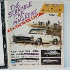 自動車雑誌 057【スクランブル・カー・マガジン 第5号 80年10月号 特集ドイツ車 THE SCRAMBLE CAR MAGAZINE】1980年 当時物 旧車【中古】