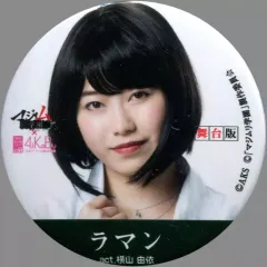 【中古】バッジ・ピンズ(女性) 横山由依(AKB48) 「AiKaBu×舞台版『マジムリ学園』 コラボ缶バッジ」