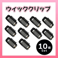 ウィッグクリップ １０個セット ヘアクリップ かつら エクステ コスプレ