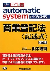 山本浩司のオートマシステム 不動産登記法・商業登記法　記述式セット Amazon.co.jp: 司法書士 山本浩司のautoma system (4) 不動産
