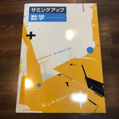 2024年最新】サミングアップ 数学の人気アイテム - メルカリ