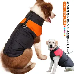 犬服 ドッグウェア ダウン風 ベスト 配色 中綿 ジャケット 袖なし ジャンパー 中型犬 大型犬 ハーネス 秋 冬 ペットウェア 犬 服 背中ファスナー 背開き 撥水 防水 あったか 防寒 保温 お出#erika8091