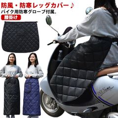 バイク レッグカバー 原付 スクーター ひざ掛け 膝掛け グローブ付き 防寒 防風 防水 裏ボア 中綿入り キルティング 原付 レッグカバー 防寒グッズ 防寒エプロン#hakjf308