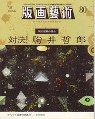 2025年最新】駒井哲郎の人気アイテム - メルカリ