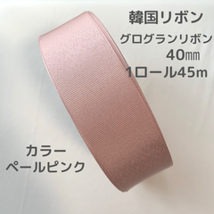 韓国リボングログランリボン40㎜ ペールピンク1ロール