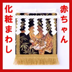 赤ちゃん化粧まわし「えびすこくん」《吼える猛虎》名前に「虎・寅・琥」がつく男の子へのプレゼントに！