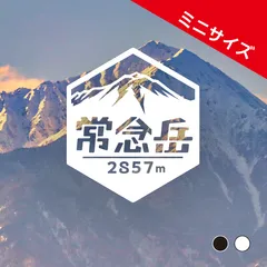 ミニ【常念岳】山ステッカー　カッティング【切り文字タイプ】ポスト投函のサムネイル