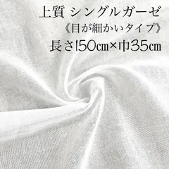 上質 綿 シングルガーゼ １.５m×３５㎝ マスク 一重 ガーゼ 生地 白 帯枕 ハリ