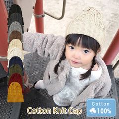 Cotton Knit Cap［ニット帽 くさり編み キッズサイズ 単色］