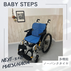 ネクストコア・マルチ NEXT-31B アルミ製自走式車椅子 松永製作所 ネクストコアシリーズ 中古車椅子 介護用品 自走 MATSUNAGA ノーパンクタイヤ