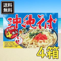 沖縄そば 半生麺 4食入 4箱 粉末そばだし+コーレーグース付き あさひ 沖縄お土産 お取り寄せ