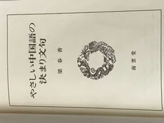 【中古】 やさしい中国語の決まり文句/南雲堂/梁春香 やさしい中国語の決まり文句 中古本・書籍 | ブックオフ公式