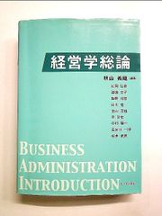 経営学総論 単行本